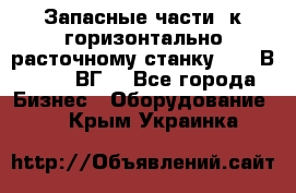 Запасные части  к горизонтально расточному станку 2620 В, 2622 ВГ. - Все города Бизнес » Оборудование   . Крым,Украинка